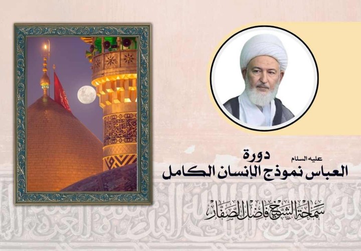 دورة العباس عليه السلام نموذج الإنسان الكامل